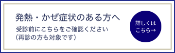発熱・かぜ症状がある方へ