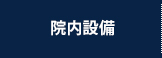 医院の特徴