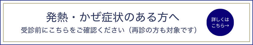 発熱・かぜ症状のある方へ