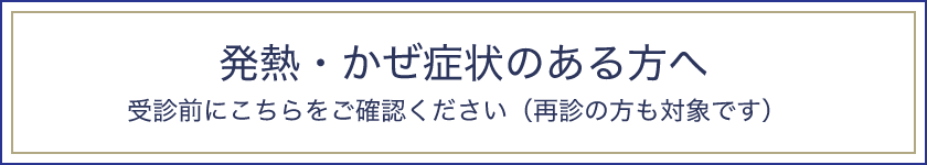 発熱・かぜ症状のある方へ